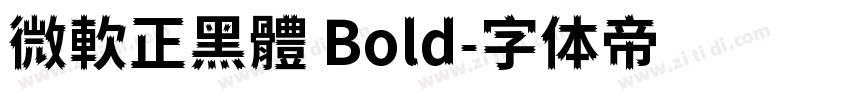 微軟正黑體 Bold字体转换